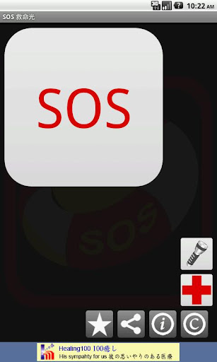 SOS 救命光