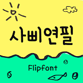 Aa사삐연필™ 한국어 Flipfont - Monotype Imaging Inc.