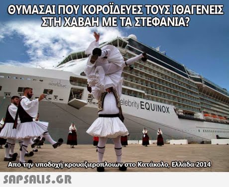 ΘΥΜΑΣΑΙ ΠΟΥ ΚΟΡΟΪΔΕΥΕΣ ΤΟΥΣ ΙΘΑΓΕΝΕΙΣ ΣΤΗ ΧΑΒΑΗ ΜΕ ΤΑΣΤΕΦΑΝΙΑ? Από την υποδοχη κρουα ιεροπλοιών στο Κατάκολο, Ελλάδα 2014 