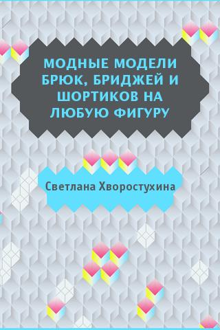 【免費書籍App】Модные модели брюк-APP點子