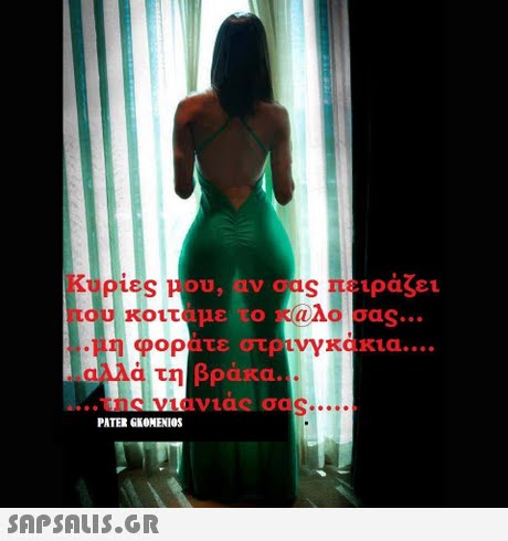 u, avo S πειράζει κυριες μου, αν σας πειρα$ει που κοιταμε.ro )(aAo oaS:.. ..μη φ αλλα τη βρακα οράτε στρινγκάκια PATER GKONENIOS 