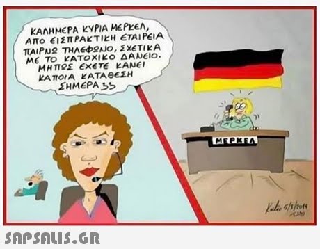 ΚΑΛΗΜΕΡΑ ΚΥΡΙΑ ΜΕΡΚΕΛ, ΜΕ ΤΟ ΚΑΤΟ ΧΙΚΟ ΔΑΝΕΙΟ. KATO, A KATAeCLH ΣΗΜΕΡΑ ot