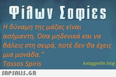 Η δύναμη της μάζας είναι ασήμαντη. Όσα μηδενικά και να βάλεις στη σειρά, ποτέ δεν θα έχεις μια μονάδα Tassos Spiris  kataggeilte.blog