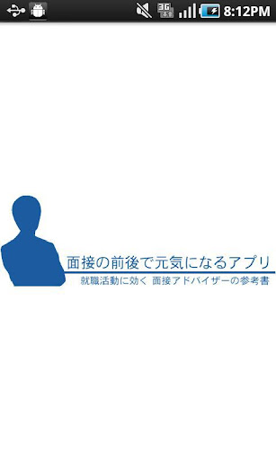 面接の前後で元気になるアプリ