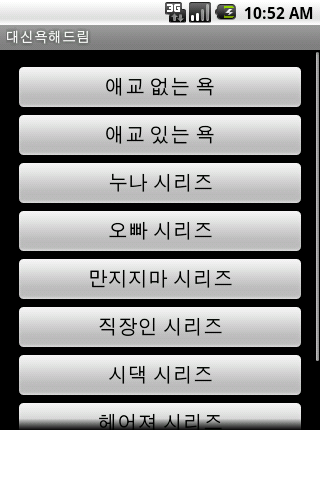 【免費娛樂App】대신욕해드림-APP點子