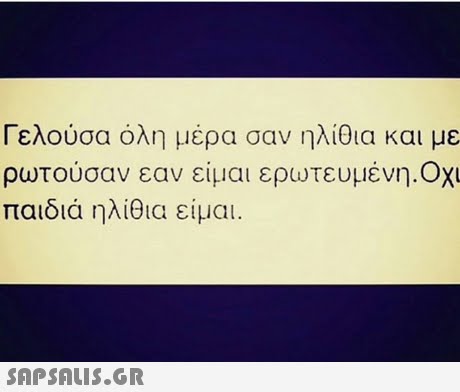 Γελούσα όλη μέρα σαν ηλίθια και με ρωτούσαν εαν είμαι ερωτευμένη.OX παιδιά ηλίθια είμαι