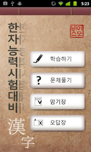 따라쓰는 급수별 한자학습