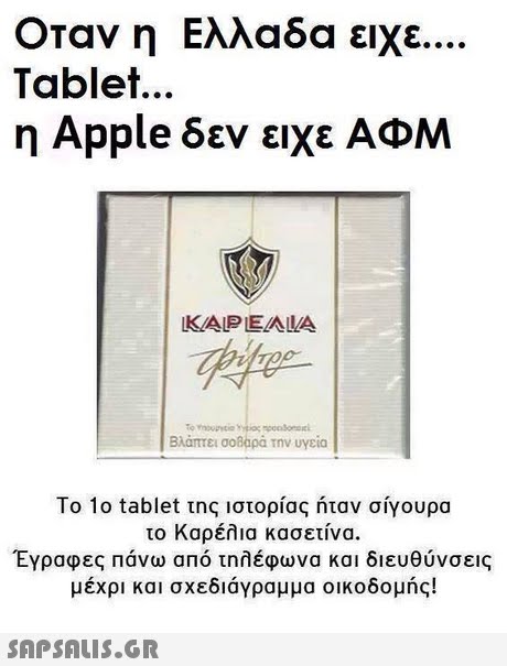 Οταν η Ελλαδα ειχε Tablet... η Apple δεν ειχε ΑΦΜ KAPEAIA Βλάπτει σοβαρά την υγεία Το 1ο tablet της ιστορίας ήταν σίγουρα το Καρέλια κασετίνα. Έγραφες Πάνω από τηλέφωνα και διευθύνσεις μέχρι και σχεδιάγραμμα οικοδομής! 