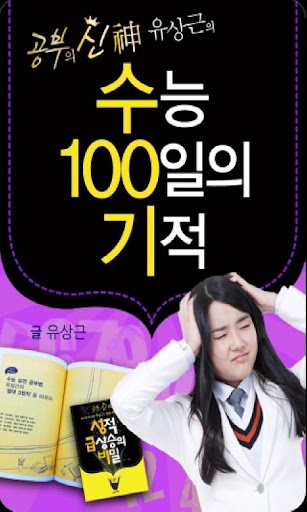 [공부의 신] 수능 100일의 기적