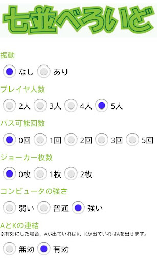 七並べろいど