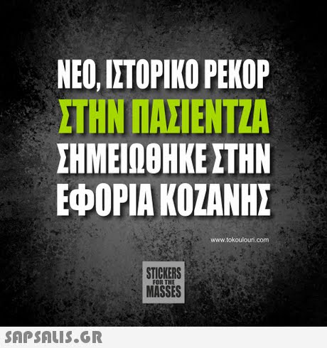 ΝΕΟ, ΙΣΤΟΡΙΚΟ ΡΕΚΟΡ ΣΤΗΝ ΠΑΣΊΕΝΤΖΑ ΣΗΜΕΙΩΘΗΚΕ ΣΤΗΝ ΕΦΟΡΙΑ ΚΟΖΑΝΗΣ www.tokoulouni.com STICKERS MASSES FOR THE 