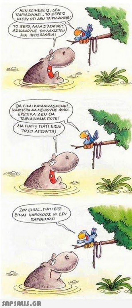 TAPIAZOVME!.. ΤΟ ΕΡΕΙΣ ΘΑ ΕΝΑΙ ΚΑΤΑΔΙΚΑΣΜΕΑΝ!.. ΤΑΙΡΙΑΊΟΜε nOTE ! ΜΑ ΓΙΑΤΙ r1ΑΤΙ ΕΙΣΑΙ ΤΟΣΟ AnoAVTu) ΕΙΜΑΙ ΥΔΡΟΧΟΟΖ ΚΙ ΕΣΥ 