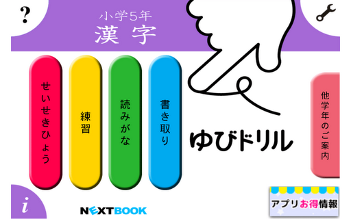 小学5年漢字：ゆびドリル