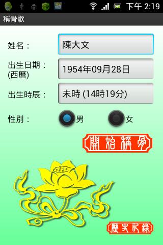 【免費生活App】稱骨歌-APP點子