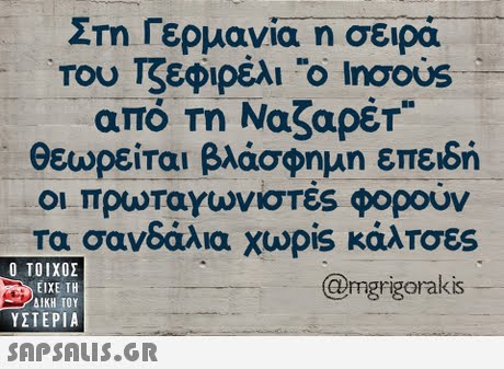 ΣΤη Γερμανία η σειρά Του Τζεφιρέλι ο Inoous από τη Ναζαρέτ θεωρείται βλάσφημη επειδή οι πρωταγιονσΤες φορουν τα σανδάλια χωρ.s κάλτοες  ΥΣΤΕΡΙΑ @mgrigorakis 
