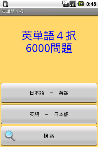 英単語４択６０００問