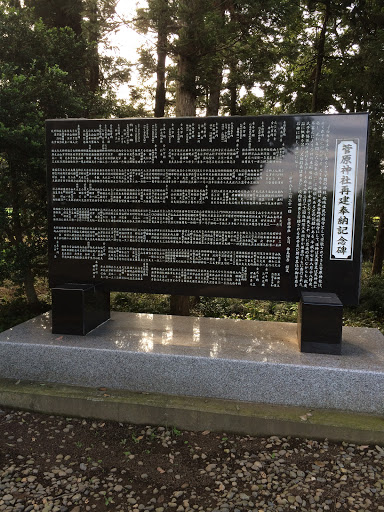菅原神社石碑