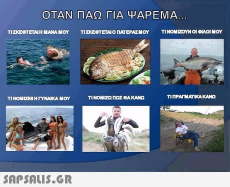 ΟΤΑΝ ΠΑΩ ΓΙΑ ΨΑΡΕΜΑ ΤΙΧΕΟΤΕΤΑΙ Η ΜΑΝΑ ΜΟΥ ΤΙΖΕΟΤΕΤΑΟΠΑΤΕΡΑΣΜΟΥ ΤΙΝΟΜΖΟΥΝ ΟΙΟΑΟΙ ΜΟΥ TINOMEHTYNAIKA MOY SAP SALis.or