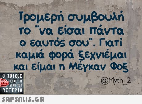 Τρομερή συμβουλή ΤΟ να εισαι Τάντα εαυΤός σου. Γιατί καμιά φορά 5εχνιέμαι 1 είμαι η Μέγκαν Φοξ @Myth 2  ΥΣΤΕΡΙΑ 