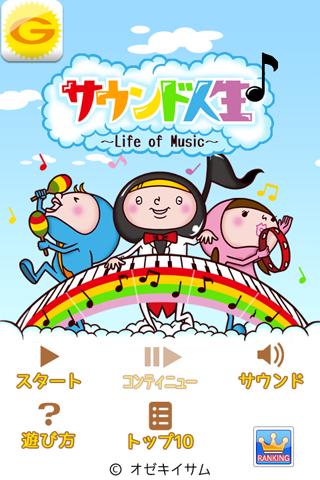 サウンド人生♪ ～ Life of Music ～