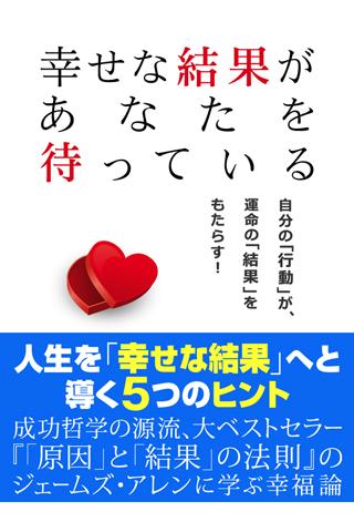 幸せな結果があなたを待っている