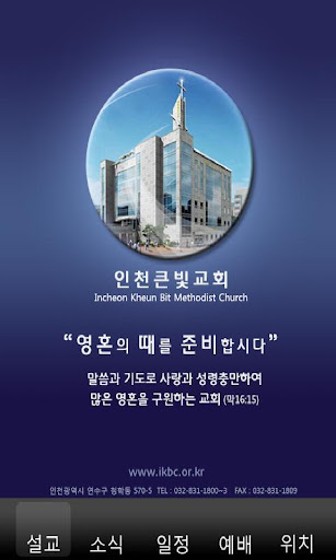 인천큰빛교회