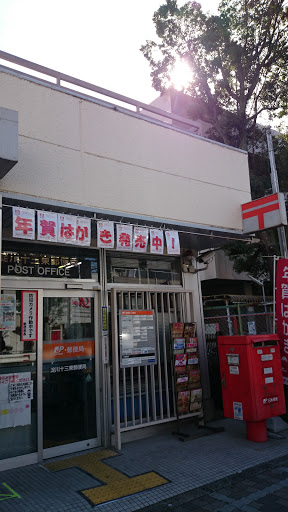 淀川十三東郵便局