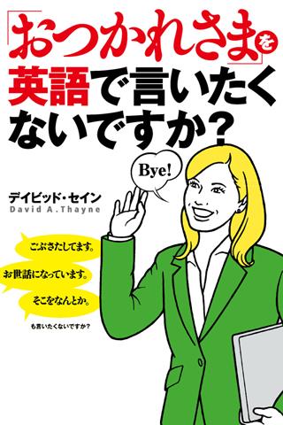 英語で「おつかれさま」を言いたくないですか？