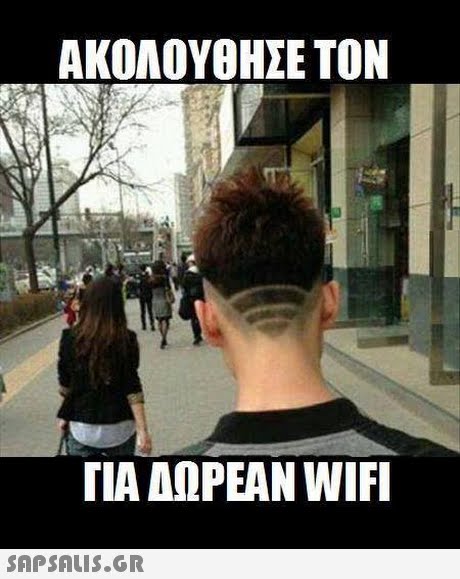 ΑΚΟΛΟΥΘΗΣΕ ΤΟΝ ΓΙΑ ΔΩΡΕΑΝ WIFI 