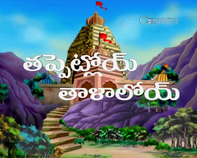 How to get TELUGU RHYMES CHANDAMAMARAVE 2 patch 1.0 apk for laptop