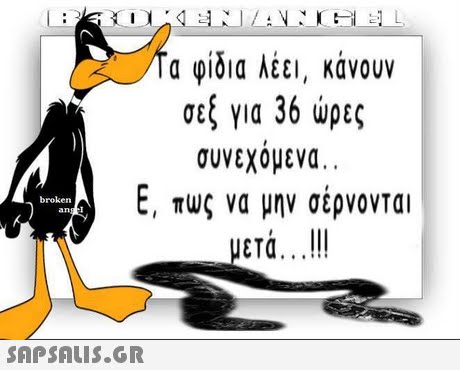 α φίδια λέει, κάνουν σεξ για 36 ώρες συνεχόμενα. Ε, πως να μην σερνονται ετά.. III broken 