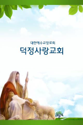 덕정사랑교회