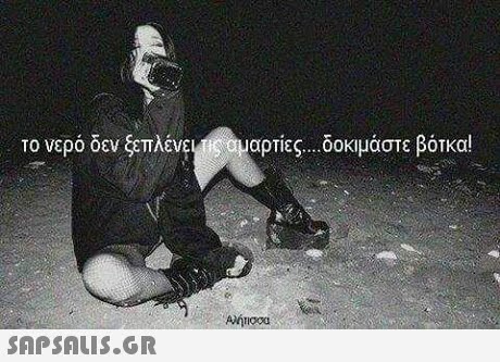 το νερό δεν ξεπλένε ι ng guαρτίες δοκιμάστε βότκα!
