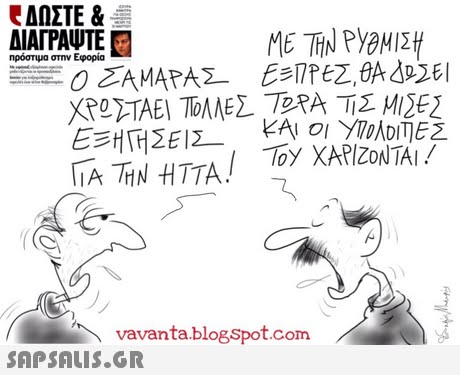 ΔΩΣΤΕ & ΔΙΑΓΡΑΨΤΕ ME THN PYaMIH Πρόστιμα στην Εφορία Toy XARENNT ΓΙΑ ΤΗΝ ΗΤΤΑ, vavanta blogspot.com