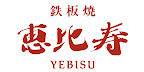 鉄板焼　恵比寿