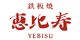 鉄板焼　恵比寿