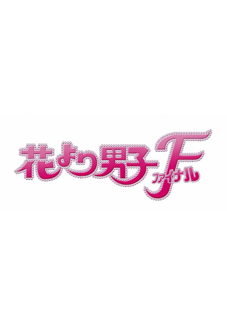 花より男子　ファイナル