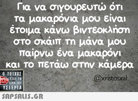 Για να σιγουρευτώ ότι Τα μακαρονια μου ειναι έτοιμα κάνω βιντεοκλήση στο σκαιπ τη μανα μου παίρνω ένα μακαρόνι και Το πετάω στην κάμερα  ΥΣΤΕΡΙΑ xristosxdal 