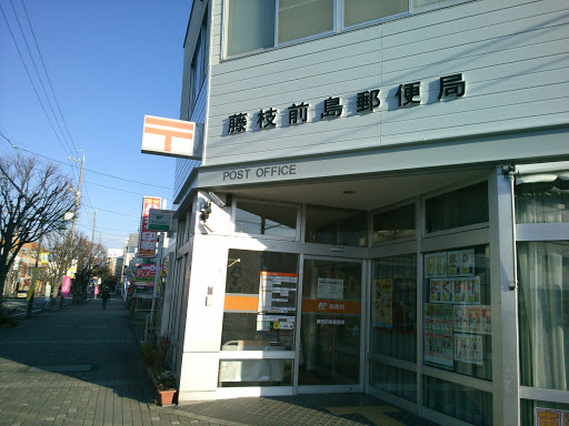 藤枝前島郵便局
