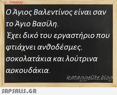 Ο ΠΙΝΑΚΑΣ . Ο Άγιος Βαλεντίνος είναι σαν το Αγιο Βασίλη. Εχει δικό του εργαστήριο που φτιάχνει ανθοδέσμες σοκολατάκια και λούτρινα αρκουδακια kataggeilte.blog