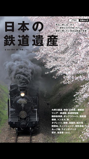 日本の鉄道遺産