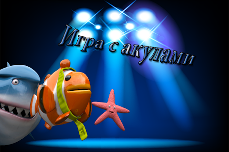 How to download Игра с акулами lastet apk for bluestacks