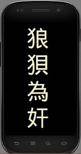 How to download 中國成語 0.2 apk for laptop