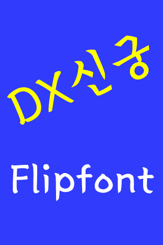 DXnewbrush™ Korean Flipfont