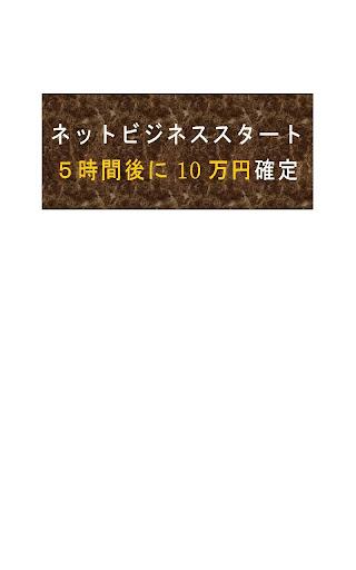 誰でも確実に１０万円稼ぐ方法！