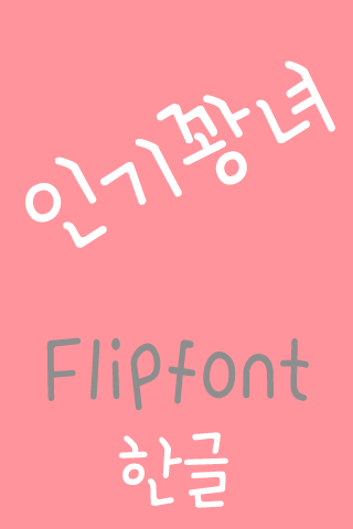 免費下載娛樂APP|365ingiqung Korean FlipFont app開箱文|APP開箱王