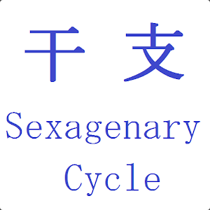 SexagenaryCycle.apk 1.0