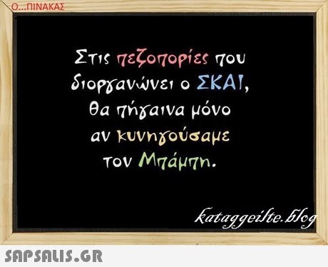 Ο ΠΙΝΑΚΑΣ Στις ΤεζοΤΟΡίες Του $10P0ανώνει ο ΣΚΑΙ, θα Thgalva μόνο av kuvn0ούσαμε Τον Μτάμπη.