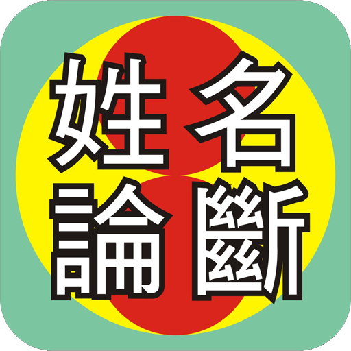 吉祥姓名論斷 LOGO-APP點子