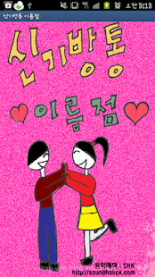 How to mod 신기방통 이름점 lastet apk for pc